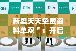 新奧天天免費(fèi)資料單雙＂：開啟學(xué)習(xí)新篇章