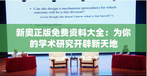 新奧正版免費資料大全：為你的學術研究開辟新天地