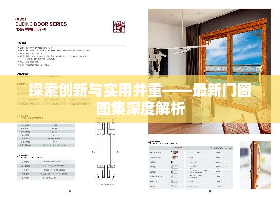 探索創(chuàng)新與實(shí)用并重——最新門窗圖集深度解析