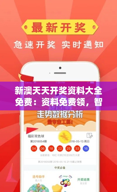 新澳天天開獎資料大全免費：資料免費領(lǐng)，智慧投注成就財富夢想