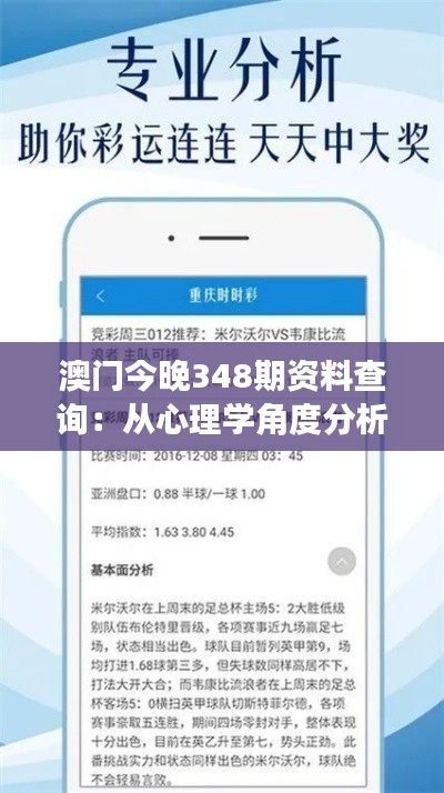 澳門今晚348期資料查詢：從心理學(xué)角度分析投注行為