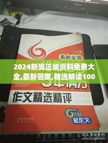 2024新奧正版資料免費(fèi)大全,最新答案,精選解讀100%精準(zhǔn)_BT1.284