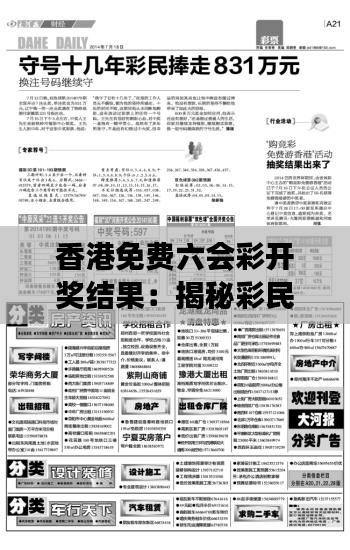 香港免費六會彩開獎結(jié)果：揭秘彩民的農(nóng)場生活