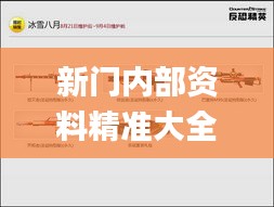 新門內(nèi)部資料精準大全,權(quán)威詮釋推進方式_PalmOS18.583