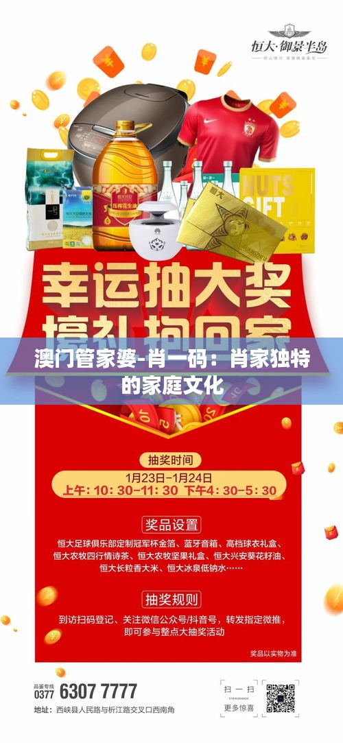 澳門管家婆-肖一碼：肖家獨特的家庭文化
