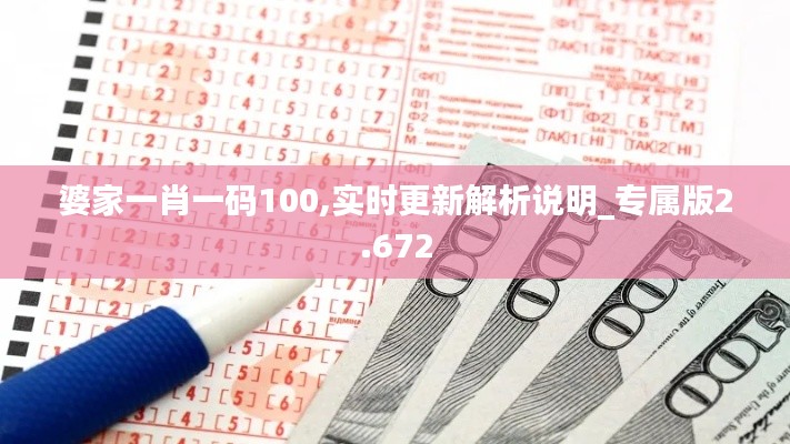 婆家一肖一碼100,實時更新解析說明_專屬版2.672