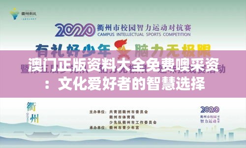 澳門正版資料大全免費噢采資：文化愛好者的智慧選擇