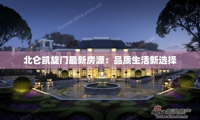 北侖凱旋門最新房源：品質(zhì)生活新選擇