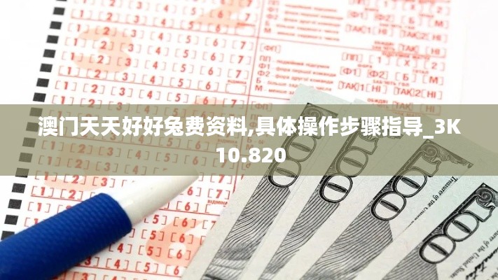 澳門(mén)天天好好兔費(fèi)資料,具體操作步驟指導(dǎo)_3K10.820