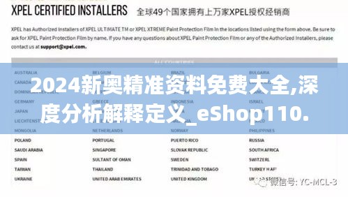 2024新奧精準資料免費大全,深度分析解釋定義_eShop110.447