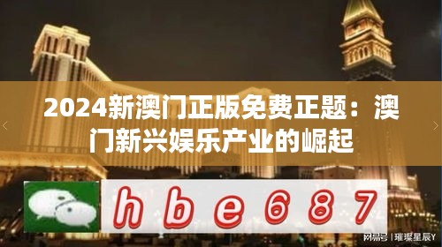 2024新澳門正版免費正題：澳門新興娛樂產(chǎn)業(yè)的崛起