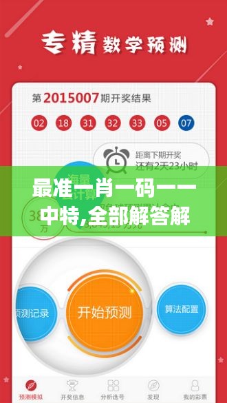 最準(zhǔn)一肖一碼一一中特,全部解答解釋落實(shí)_4DM17.455