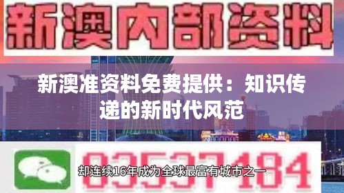 新澳準(zhǔn)資料免費提供：知識傳遞的新時代風(fēng)范
