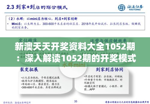 新澳天天開獎(jiǎng)資料大全1052期：深入解讀1052期的開獎(jiǎng)模式