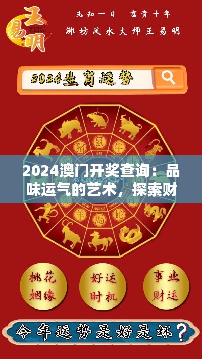 2024澳門開獎查詢：品味運氣的藝術(shù)，探索財富的奧秘