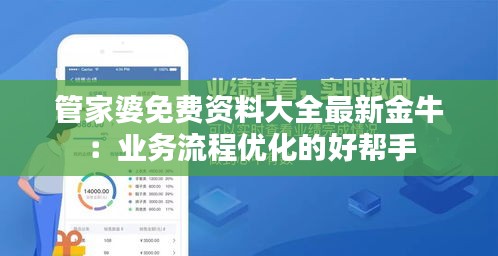 管家婆免費資料大全最新金牛：業(yè)務(wù)流程優(yōu)化的好幫手