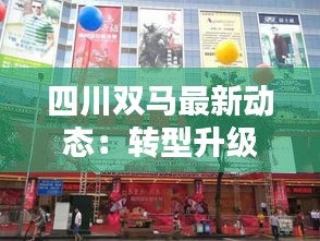 四川雙馬最新動(dòng)態(tài)：轉(zhuǎn)型升級(jí)中的新篇章