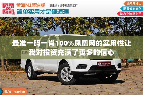 最準(zhǔn)一碼一肖100%鳳凰網(wǎng)的實(shí)用性讓我對(duì)投資充滿(mǎn)了更多的信心
