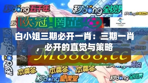 白小姐三期必開(kāi)一肖：三期一肖，必開(kāi)的直覺(jué)與策略