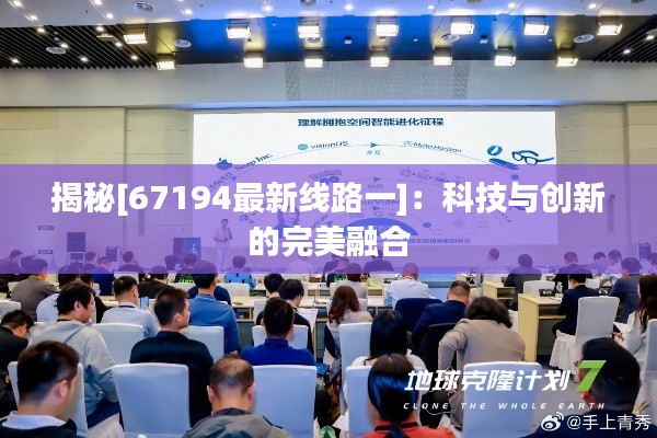 揭秘[67194最新線路一]：科技與創(chuàng)新的完美融合