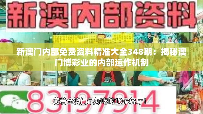新澳門內(nèi)部免費資料精準(zhǔn)大全348期：揭秘澳門博彩業(yè)的內(nèi)部運作機(jī)制