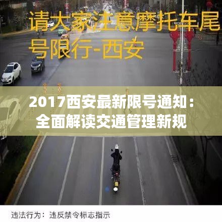 2017西安最新限號通知：全面解讀交通管理新規(guī)