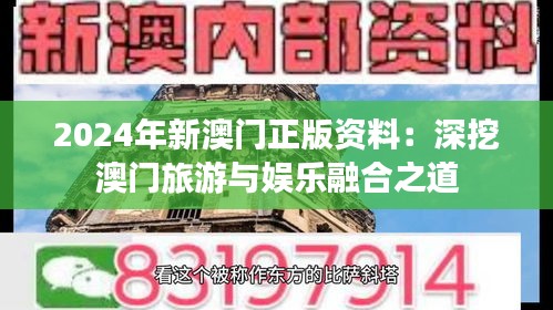2024年新澳門正版資料：深挖澳門旅游與娛樂融合之道