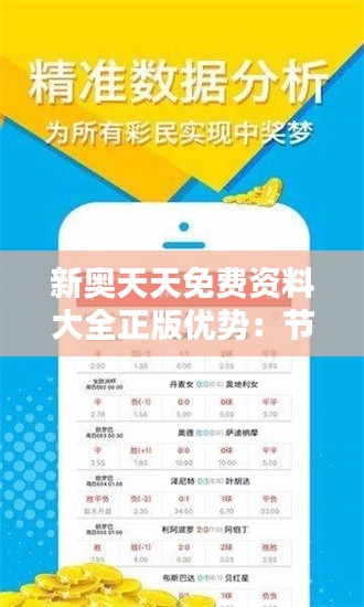 新奧天天免費(fèi)資料大全正版優(yōu)勢(shì)：節(jié)省成本同時(shí)保障質(zhì)量