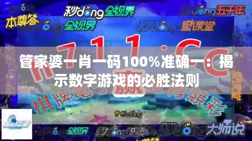 管家婆一肖一碼100%準確一：揭示數(shù)字游戲的必勝法則