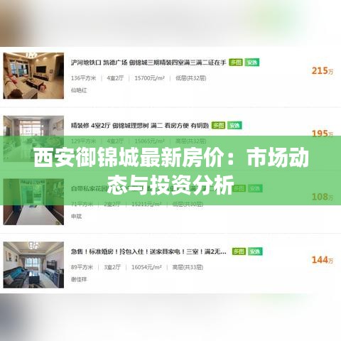西安御錦城最新房價：市場動態(tài)與投資分析