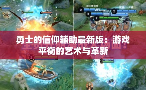 勇士的信仰輔助最新版：游戲平衡的藝術(shù)與革新