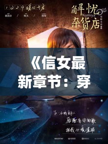 《信女最新章節(jié)：穿越時空的奇幻旅程》