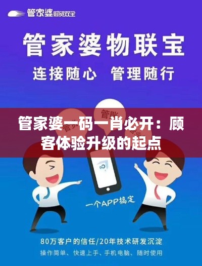 管家婆一碼一肖必開：顧客體驗升級的起點