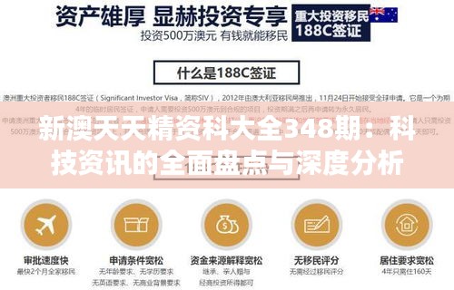 新澳天天精資科大全348期：科技資訊的全面盤點與深度分析