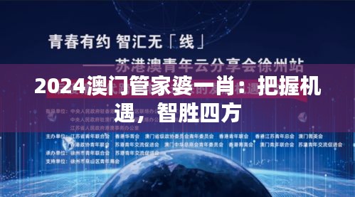 2024澳門管家婆一肖：把握機(jī)遇，智勝四方