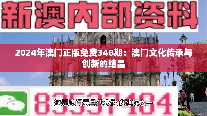 2024年澳門正版免費(fèi)348期：澳門文化傳承與創(chuàng)新的結(jié)晶