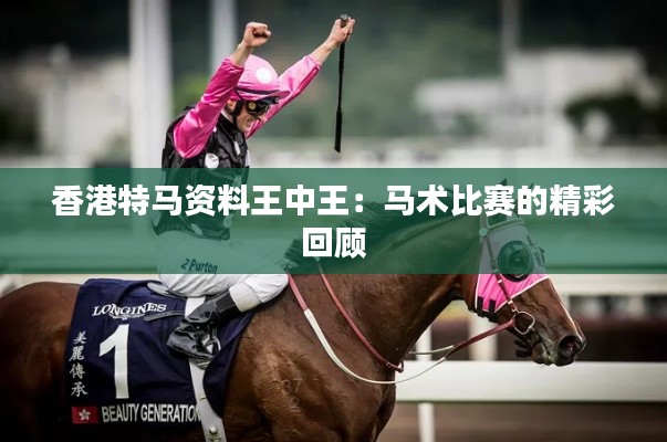 香港特馬資料王中王：馬術(shù)比賽的精彩回顧