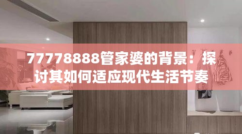 77778888管家婆的背景：探討其如何適應(yīng)現(xiàn)代生活節(jié)奏