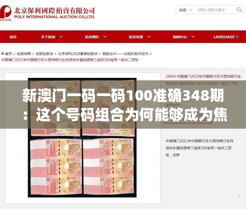 新澳門(mén)一碼一碼100準(zhǔn)確348期：這個(gè)號(hào)碼組合為何能夠成為焦點(diǎn)