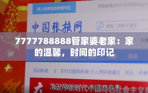 7777788888管家婆老家：家的溫馨，時(shí)間的印記