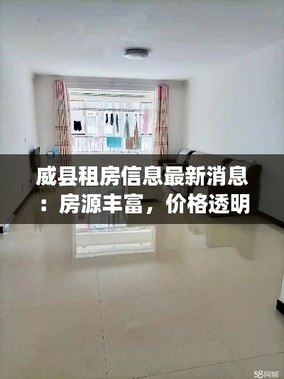 威縣租房信息最新消息：房源豐富，價格透明