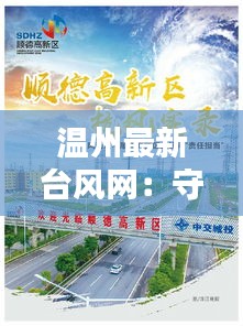 溫州最新臺風(fēng)網(wǎng)：守護(hù)市民安全的信息港灣