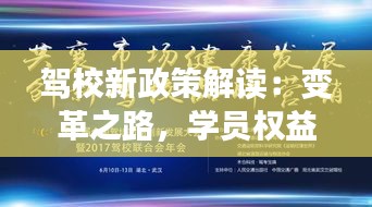 駕校新政策解讀：變革之路，學(xué)員權(quán)益再升級