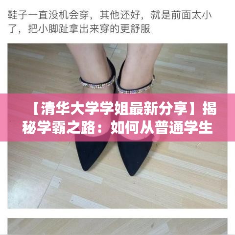 【清華大學(xué)學(xué)姐最新分享】揭秘學(xué)霸之路：如何從普通學(xué)生蛻變?yōu)轫敿鈱W(xué)霸