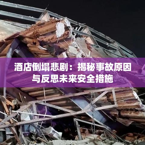 酒店倒塌悲?。航颐厥鹿试蚺c反思未來安全措施