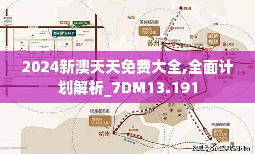 2024新澳天天免費大全,全面計劃解析_7DM13.191