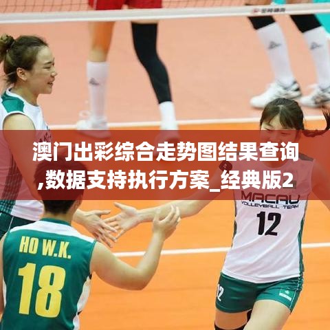 澳門(mén)出彩綜合走勢(shì)圖結(jié)果查詢(xún),數(shù)據(jù)支持執(zhí)行方案_經(jīng)典版2.626