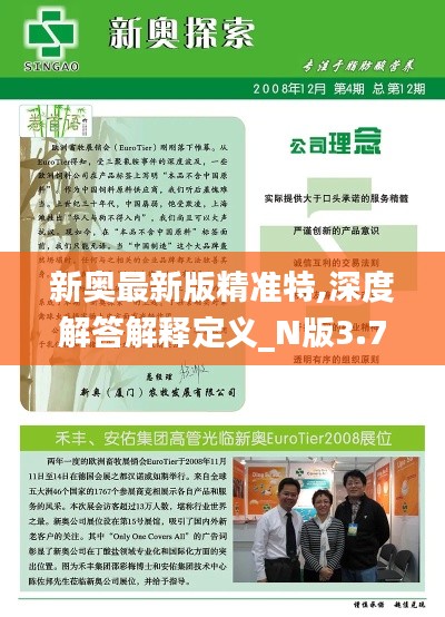 新奧最新版精準(zhǔn)特,深度解答解釋定義_N版3.776