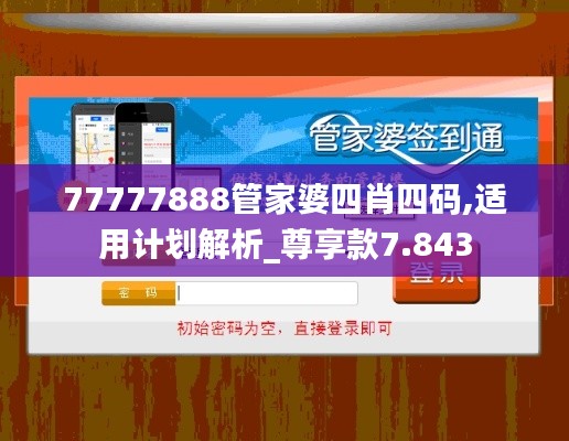 77777888管家婆四肖四碼,適用計(jì)劃解析_尊享款7.843