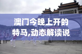 澳門今晚上開的特馬,動態(tài)解讀說明_特別款7.798